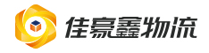 深圳市佳豪鑫物流有限公司